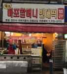 원조마포할머니빈대떡본관