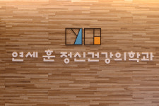 연세훈정신건강의학과의원