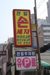 전일카세차장