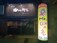 미스터땡초 송학점