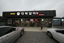 대복갈비