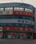 유철재내과의원