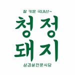 청정돼지 본점