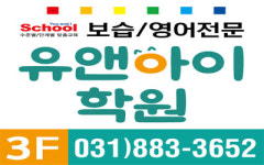 유앤아이학원