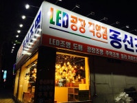 동신조명전기