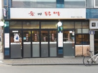 숯과닭발