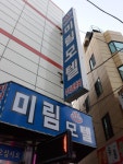 미림모텔