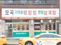 모곡가마솥영양탕
