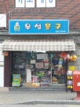우성문구