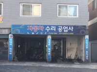 자동차수리공업사