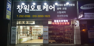 창원출장밧데리 배터리오토케어
