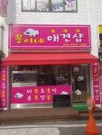 몽이네애견샵