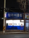 청아이용원