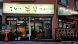 옥식이쭈꾸미