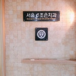 서울e조은치과의원