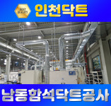 남동함석닥트공사