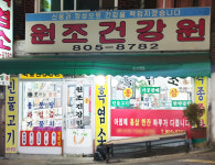 원조건강원