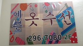 예쁜옷수선