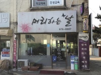 머리하는날