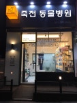 죽전동물병원