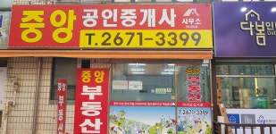 중앙공인중개사 사무소