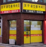 오구공인중개사사무소