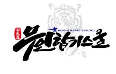 무인합기스쿨