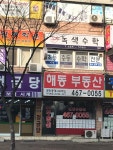 해동공인중개사사무소