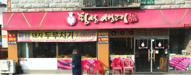 횡성생고기 부천역곡경인로점