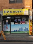 하버드공인중개사