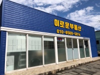 이로운부동산공인중개사이기석사무소