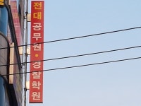 전대공무원경찰학원