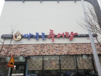 마중물추어탕 문흥우산점