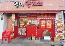 일미양꼬치