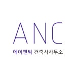 에이엔씨건축사사무소