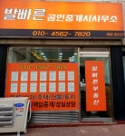 발빠른공인중개사사무소