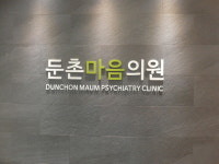 둔촌마음의원
