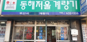 동해저울