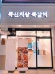 쪽신치왕쪽갈비 침산점