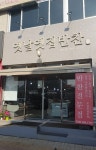 옛날옛집반찬 거두점