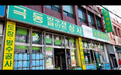 노루페인트 극동상사