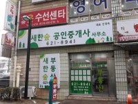 새한숲공인중개사사무소