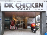 DK 동키치킨 정관점