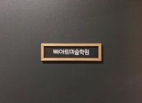 삐아트미술학원