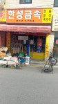 한성금속