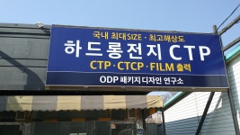 ODP CTP출력센타
