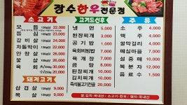 장수한우전문점