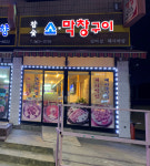 참숯소막창구이