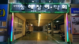 김인철동해장어막회