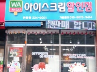 와싸다아이스크림할인점 현동점